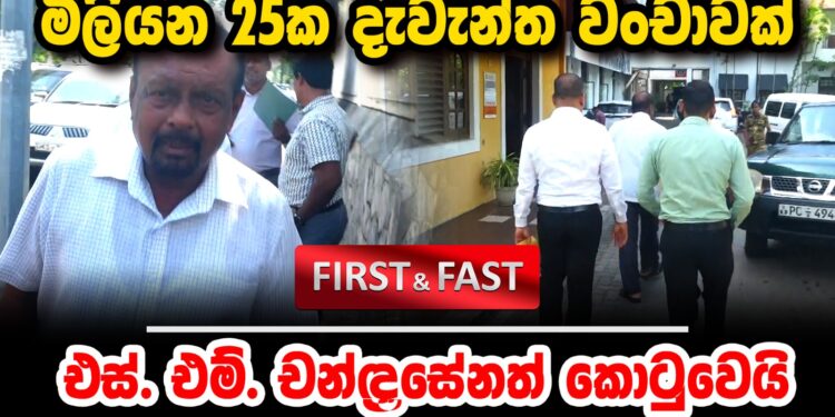 මිලියන 25ක දැවැන්ත වංචාවක් එස්. එම් චන්ද්‍රසේන කොටුවෙයි (video)