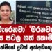 ‘මැරෙනවා’  ‘මරනවා’ ලෙස පටලගත් කොමිසම – මහේෂිගේ දුවත් අත්අඩංගුවේ (video)