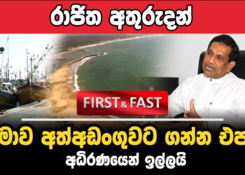 රාජිත අතුරුදන් – ‘මාව අත්අඩංගුවට ගන්න එපා’ (video)