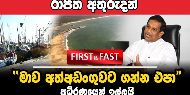 රාජිත අතුරුදන් – ‘මාව අත්අඩංගුවට ගන්න එපා’ (video)