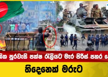 ජාතික පුරවැසි පක්ෂ රැලියට මැර පිරිස් පහර දෙයි – තිදෙනෙක් මරුට