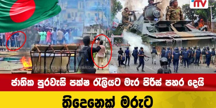 ජාතික පුරවැසි පක්ෂ රැලියට මැර පිරිස් පහර දෙයි – තිදෙනෙක් මරුට