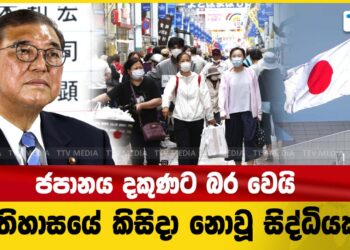 ජපානය දකුණට බර වෙයි – ඉතිහාසයේ කිසිදා නොවූ සිද්ධියක් (video)