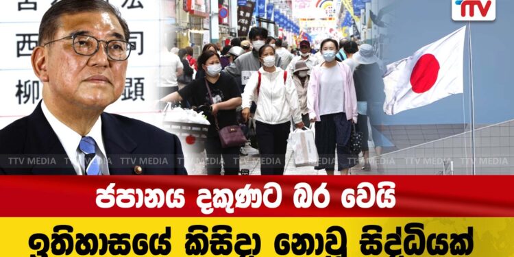 ජපානය දකුණට බර වෙයි – ඉතිහාසයේ කිසිදා නොවූ සිද්ධියක් (video)