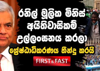 රනිල් මූලික මිනිස් අයිතිවාසිකම් උල්ලංඝනය කරලා (video)