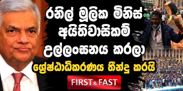 රනිල් මූලික මිනිස් අයිතිවාසිකම් උල්ලංඝනය කරලා (video)