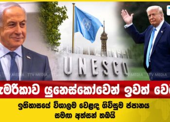 ඇමරිකාව යුනෙක්කෝවෙන් ඉවත් වෙයි