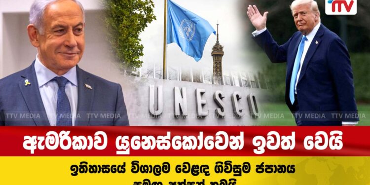 ඇමරිකාව යුනෙක්කෝවෙන් ඉවත් වෙයි