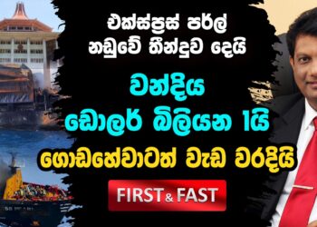 එක්ස්ප්රස් පර්ල් නඩුවේ තීන්දුව දෙයි – වන්දිය ඩො. බිලියන 1යි (video)