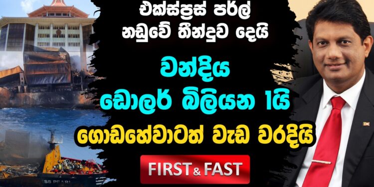 එක්ස්ප්‍රස් පර්ල් නඩුවේ තීන්දුව දෙයි – වන්දිය ඩො. බිලියන 1යි (video)