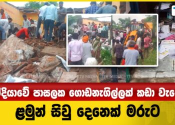 ඉන්දියාවේ පාසලක ගොඩනැගිල්ලක් කඩා වැටෙයි- ළමුන් සිවු දෙනෙක් මරුට (video)