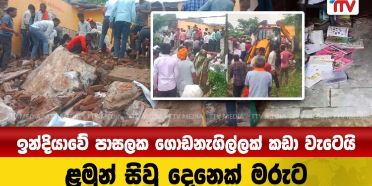 ඉන්දියාවේ පාසලක ගොඩනැගිල්ලක් කඩා වැටෙයි- ළමුන් සිවු දෙනෙක් මරුට (video)
