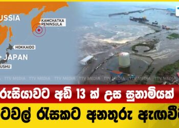රුසියාවට අඩි 13 ක් උස සුනාමියක් – රටවල් රැසකට අනතුරු ඇඟවීම් (VIDEO)