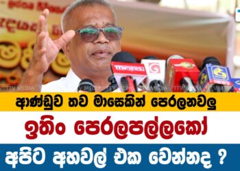 ආණ්ඩුව තව මාසෙකින් පෙරලනවාලු, ඉතිං පෙරලපල්ලකෝ  – ලාල්