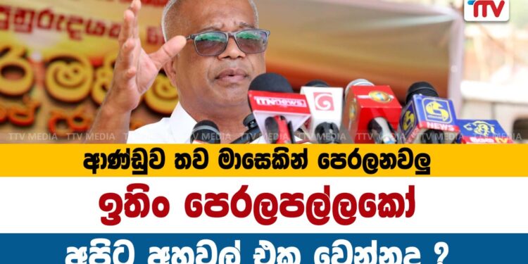 ආණ්ඩුව තව මාසෙකින් පෙරලනවාලු, ඉතිං පෙරලපල්ලකෝ  – ලාල්