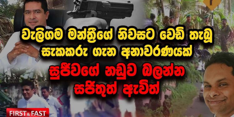 වැලිගම මන්ත්‍රීගේ නිවසට වෙඩි තැබූ සැකකරු ගැන අනාවරණයක් (video)