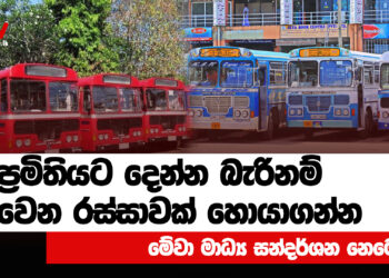 ප්‍රමිතියට දෙන්න බැරි නම් වෙන රස්සාවක් හොයාගන්න (video)