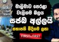 මාලිමාව පෙරළා වැලිගම බලය  සජබය අල්ලයි