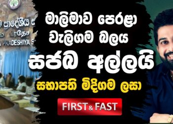 මාලිමාව පෙරළා වැලිගම බලය සජබය අල්ලයි