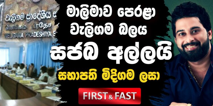 මාලිමාව පෙරළා වැලිගම බලය  සජබය අල්ලයි