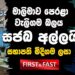 මාලිමාව පෙරළා වැලිගම බලය  සජබය අල්ලයි