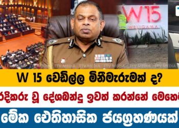 W – 15 වෙඩිල්ල මිනීමැරුමක් ද ?- දේශබන්දු ඉවත් කරන්නේ මෙහෙමයි