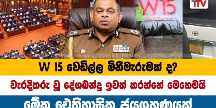 W – 15 වෙඩිල්ල මිනීමැරුමක් ද ?- දේශබන්දු ඉවත් කරන්නේ මෙහෙමයි