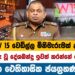 W – 15 වෙඩිල්ල මිනීමැරුමක් ද ?- දේශබන්දු ඉවත් කරන්නේ මෙහෙමයි