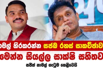 නාමල් හිරකරන්න සජබ රහස් සාකච්ඡාවක් – සාක්ෂි සහිතයි (video)