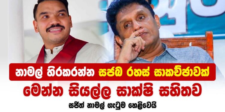 නාමල් හිරකරන්න සජබ රහස් සාකච්ඡාවක් – සාක්ෂි සහිතයි (video)