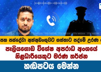 ගම්පහ පස්දේවා අත්අඩංගුවට ගත්තාට පද්මේ උරණ වෙයි – හඬපටය මෙන්න