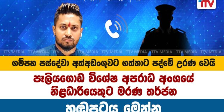 ගම්පහ පස්දේවා අත්අඩංගුවට ගත්තාට පද්මේ උරණ වෙයි – හඬපටය මෙන්න