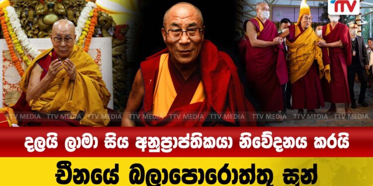 දලයි ලාමා සිය අනුප්‍රාප්තිකයා නිවේදනය කරයි – චීනයේ බලාපොරොත්තු සුං