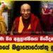 දලයි ලාමා සිය අනුප්‍රාප්තිකයා නිවේදනය කරයි – චීනයේ බලාපොරොත්තු සුං