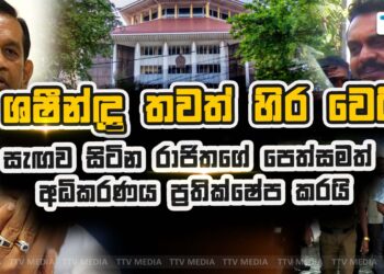 ශෂීන්ද්ර තවත් හිර වෙයි – සැගව සිටින රාජිතගේ පෙත්සමත් අධිකරණය ප්රතික්ෂේප කරයි