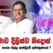 මාලිමාව දිලිත්ව නිදොස් කරයි – ඝාතන රැල්ල ආණ්ඩුවේ කුමන්ත්‍රණයක් ද?