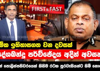 මේක ඉතිහාසගත වන දවසක් – දේශබන්දු පරිච්ඡේදය අදින් අවසන්