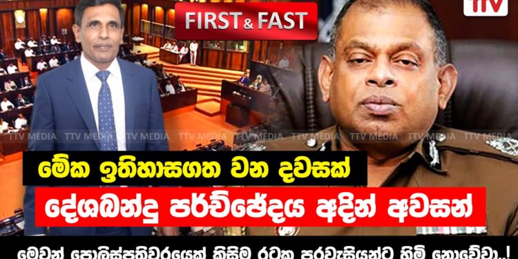 මේක ඉතිහාසගත වන දවසක් – දේශබන්දු පරිච්ඡේදය අදින් අවසන්