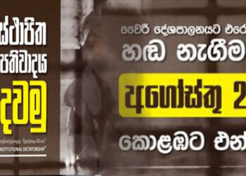 රනිල් වෙනුවෙන් හෙට කොළඹට ! – රට පුරා බෝධි පූජා පවත්වමින් සෙත් පතයි