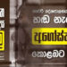 රනිල් වෙනුවෙන් හෙට කොළඹට ! – රට පුරා බෝධි පූජා පවත්වමින් සෙත් පතයි