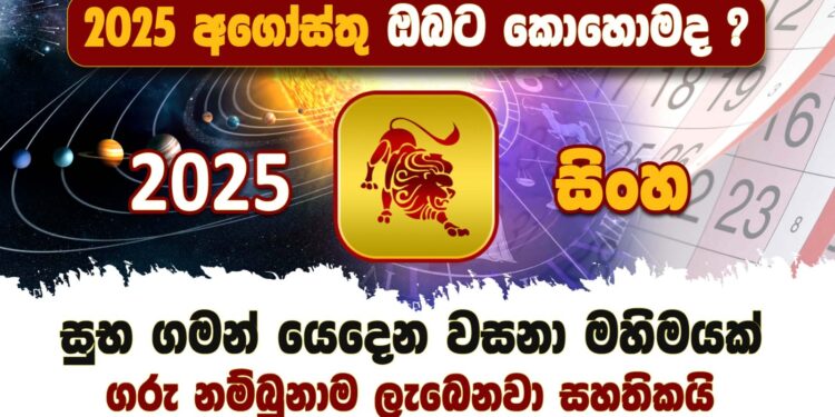 2025 අගෝස්තු ඔබට කොහොමද?