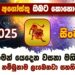 2025 අගෝස්තු ඔබට කොහොමද?