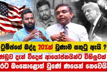 ට්‍රම්ප් 20%ක් දක්වා බදු අඩු කලාට සතුටු වෙන්න දෙයක් නැහැ – වීඩියෝ සහිතයි