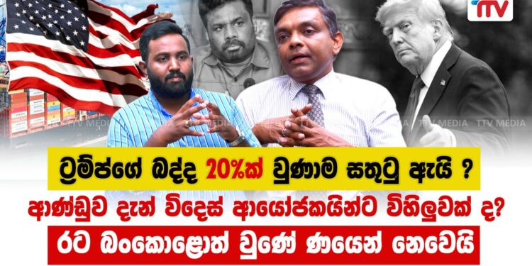 ට්රම්ප් 20%ක් දක්වා බදු අඩු කලාට සතුටු වෙන්න දෙයක් නැහැ – වීඩියෝ සහිතයි