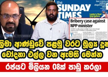 මාලිමා ආණ්ඩුවේ පළමුවරට මුල්ය දුෂණ චෝදනා එල්ලවන ඇමති මෙන්න