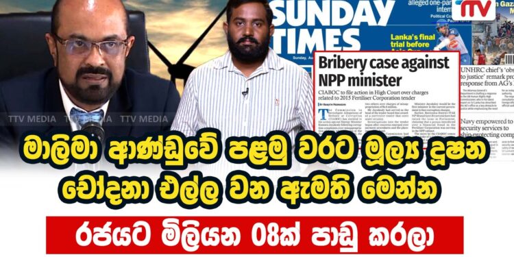 මාලිමා ආණ්ඩුවේ පළමුවරට මුල්‍ය දුෂණ චෝදනා එල්ලවන ඇමති මෙන්න
