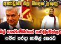 රනිල් නොවැම්බරයේ පාර්ලිමේන්තුවට – සජිත් පරදා නාමල් පෙරට