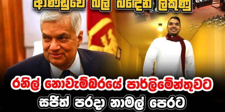 රනිල් නොවැම්බරයේ පාර්ලිමේන්තුවට – සජිත් පරදා නාමල් පෙරට