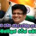 හිරේ යයි කිව්ව රනිල් අනිද්දා ඉන්දියාවට | ගම්මන්පිලත් රටින් පනියි ? (video)