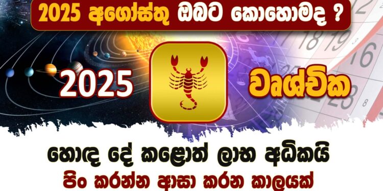 හොඳ දේ කළොත් ලාභ අධිකයි – වෘශ්චික ලග්නය
